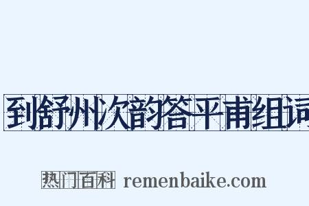 到舒州次韵答平甫组词是什么意思的图片
